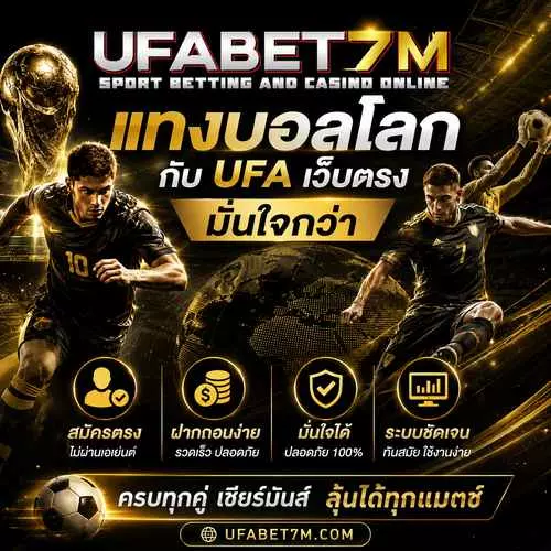 แทงบอลโลก กับ UFA เว็บตรง มั่นใจกว่า สมัครตรง ฝากถอนง่าย ระบบชัดเจน