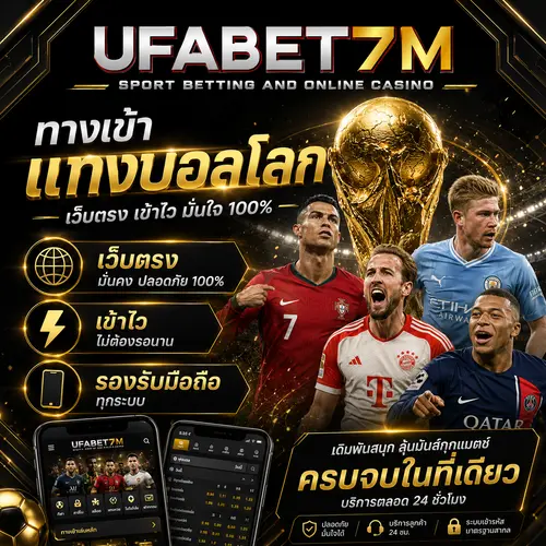 ทางเข้าแทงบอลโลก เว็บตรง เข้าไว รองรับมือถือทุกระบบ