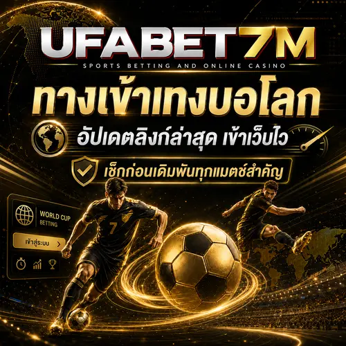 ทางเข้าแทงบอลโลก อัปเดตลิงก์ล่าสุด เข้าเว็บไว เช็กก่อนเดิมพันทุกแมตช์สำคัญ