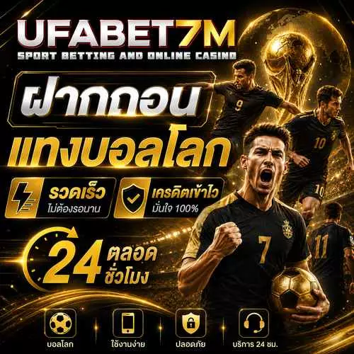 ฝากถอนแทงบอลโลก รวดเร็ว เครดิตเข้าไวตลอด 24 ชั่วโมง