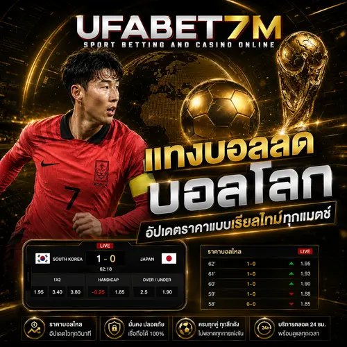 แทงบอลสดบอลโลก อัปเดตราคาแบบเรียลไทม์ทุกแมตช์