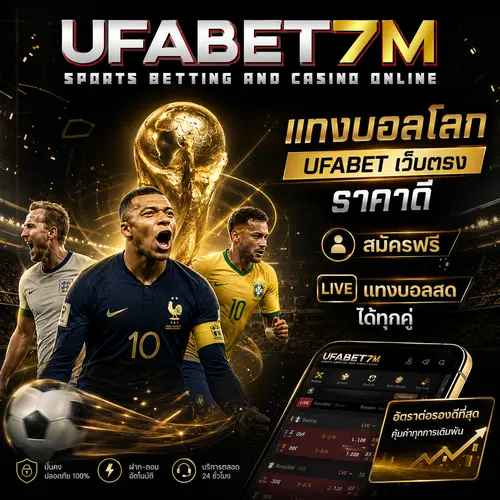 แทงบอลโลก UFABET เว็บตรงราคาดี