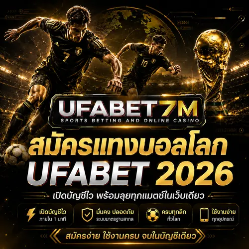 สมัครแทงบอลโลก UFABET 2026 เปิดบัญชีไว พร้อมลุยทุกแมตช์ในเว็บเดียว