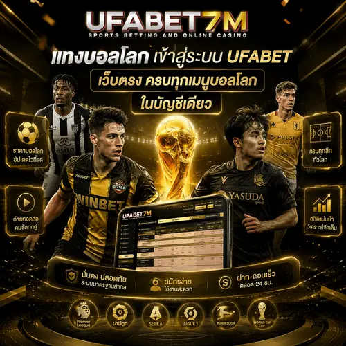แทงบอลโลกเข้าสู่ระบบ UFABET เว็บตรง ครบทุกเมนูบอลโลกในบัญชีเดียว